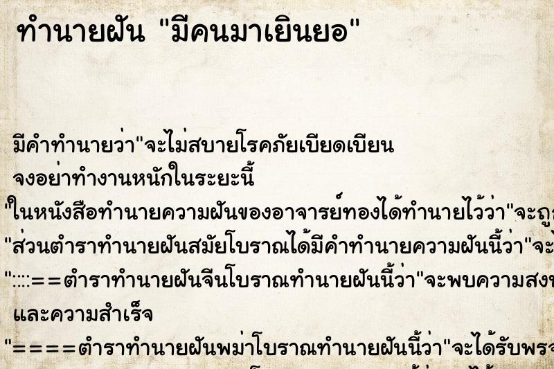 ทำนายฝันทำนายฝันมีคนมาเยินยอ