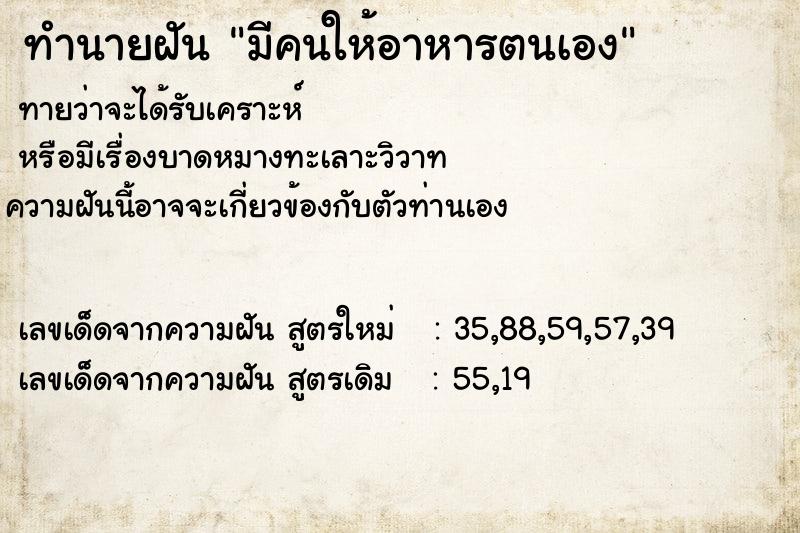 ทำนายฝัน มีคนให้อาหารตนเอง
