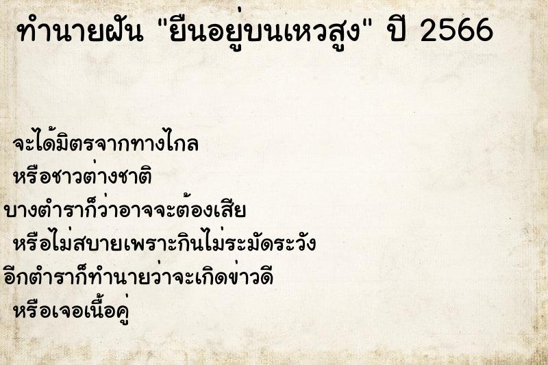 ทำนายฝัน ยืนอยู่บนเหวสูง