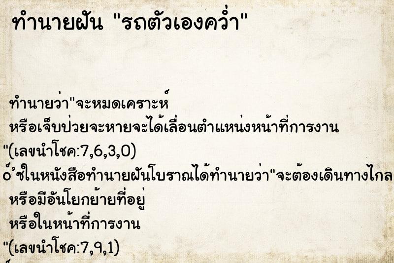 ทำนายฝัน รถตัวเองคว่ํา