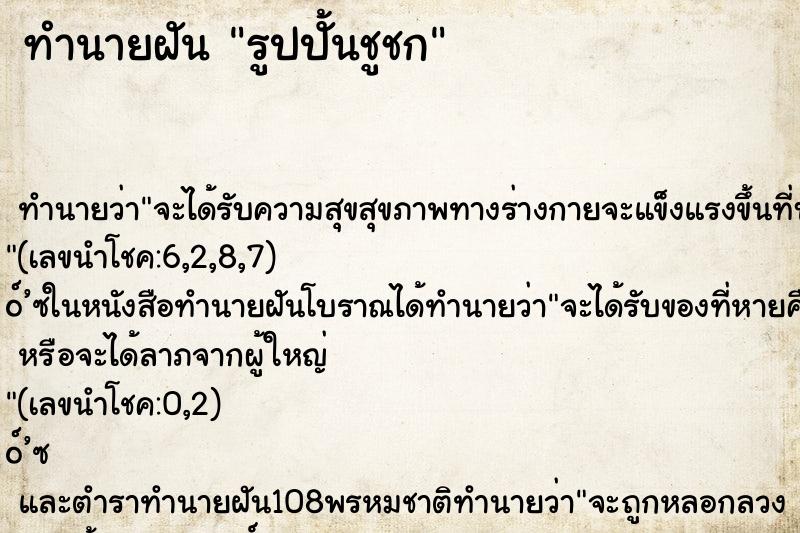 ทำนายฝัน รูปปั้นชูชก ทำนายฝัน รูปปั้นชูชก