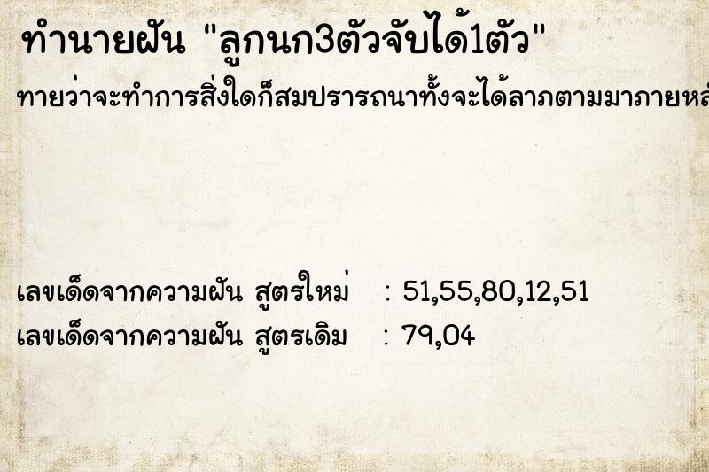 ทำนายฝันทำนายฝันลูกนก3ตัวจับได้1ตัว