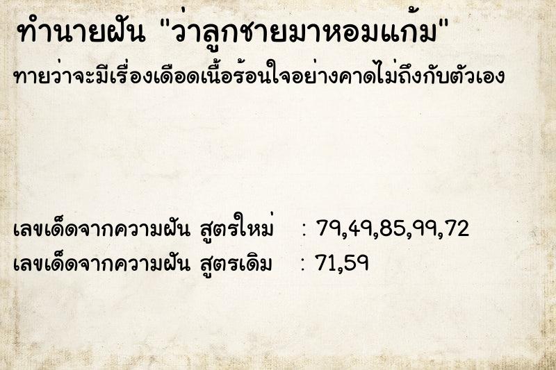 ทำนายฝันว่าลูกชายมาหอมแก้ม ทำนายฝันทำนายฝันว่าลูกชายมาหอมแก้ม