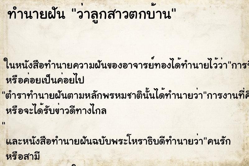 ทำนายฝันทำนายฝันว่าลูกสาวตกบ้าน