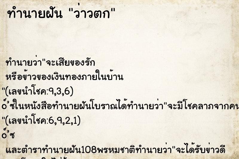 ทำนายฝัน ว่าวตก ทำนายฝัน ว่าวตก