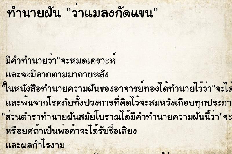 ทำนายฝัน ว่าแมลงกัดแขน ทำนายฝัน ว่าแมลงกัดแขน
