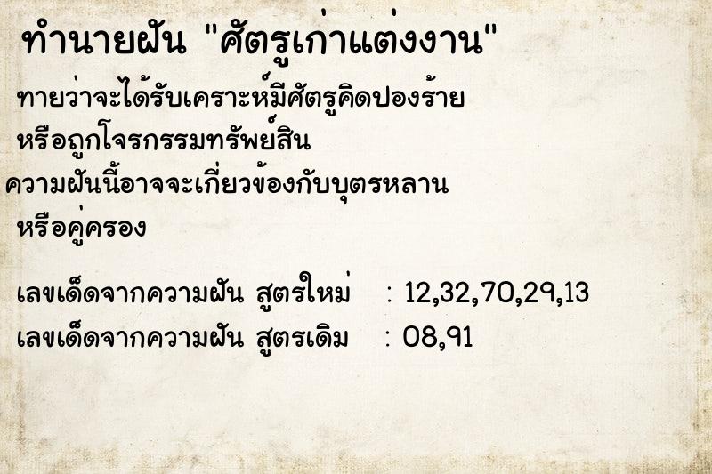 ทำนายฝันทำนายฝันศัตรูเก่าแต่งงาน