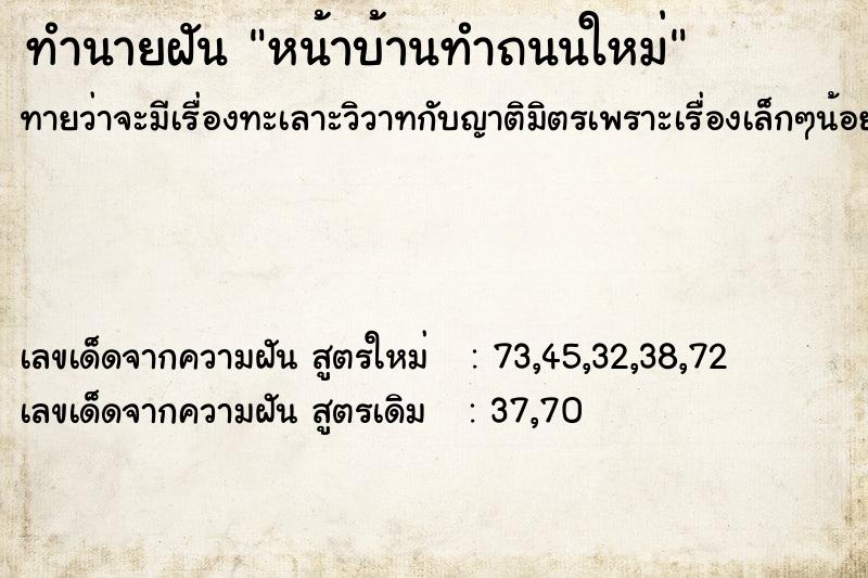 ทำนายฝันทำนายฝันหน้าบ้านทำถนนใหม่