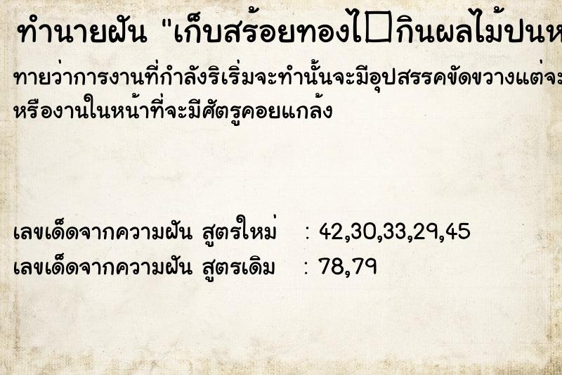 ทำนายฝันเก็บสร้อยทองไ�กินผลไม้ปนหนอน ทำนายฝันทำนายฝันเก็บสร้อยทองไ�กินผลไม้ปนหนอน
