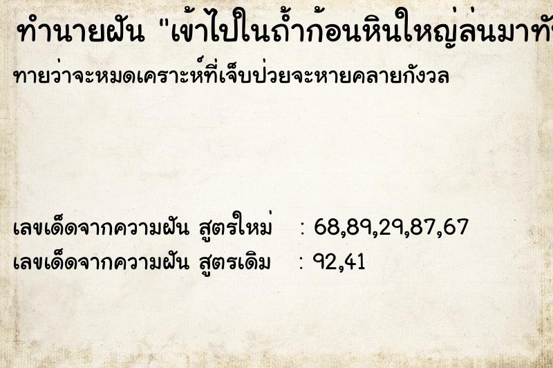 ทำนายฝัน เข้าไปในถ้ำก้อนหินใหญ่ล่นมาทับ