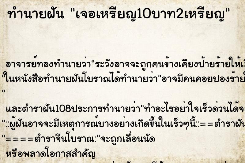 ทำนายฝันทำนายฝันเจอเหรียญ10บาท2เหรียญ