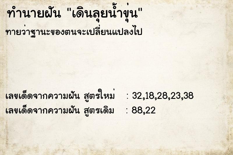ทำนายฝัน เดินลุยน้ำขุ่น ทำนายฝัน เดินลุยน้ำขุ่น