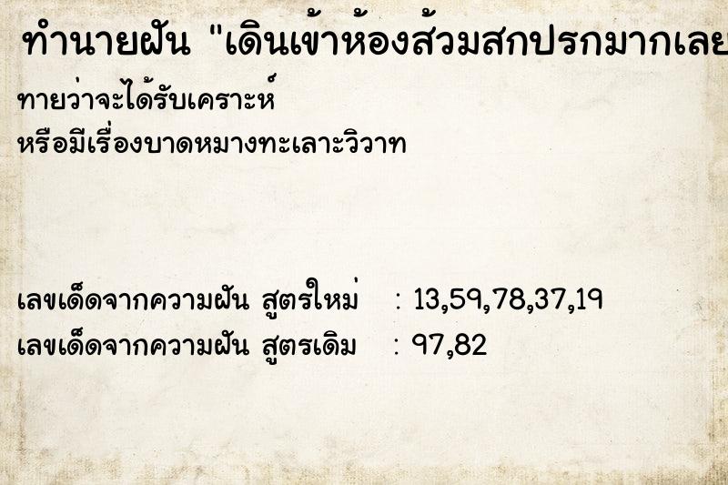 ทำนายฝันทำนายฝันเดินเข้าห้องส้วมสกปรกมากเลยเดินออก