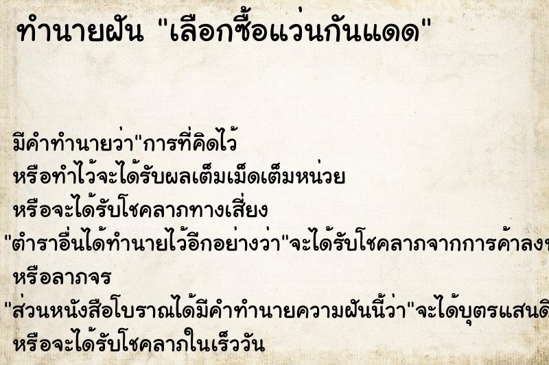 ทำนายฝัน เลือกซื้อแว่นกันแดด ทำนายฝัน เลือกซื้อแว่นกันแดด