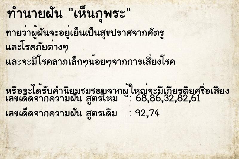 ทำนายฝันทำนายฝันเห็นกุพระ