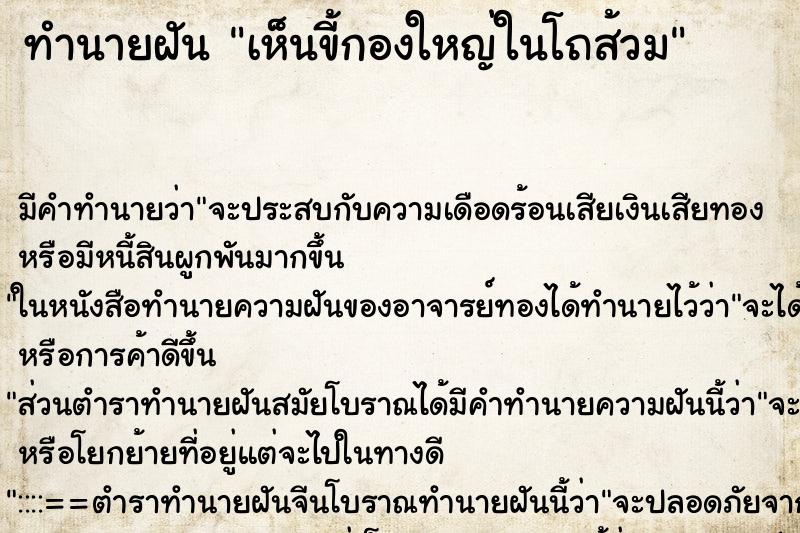 ทำนายฝันทำนายฝันเห็นขี้กองใหญ่ในโถส้วม