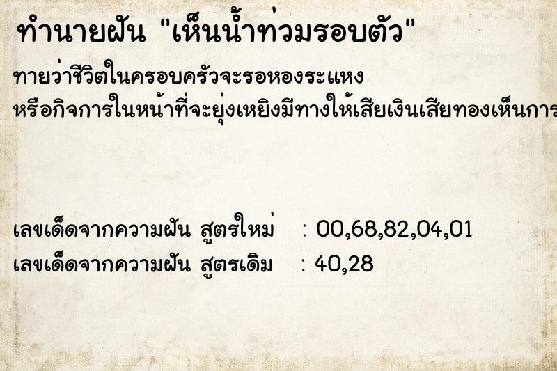 ทำนายฝันทำนายฝันเห็นน้ำท่วมรอบตัว