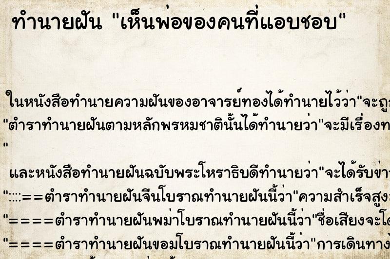 ทำนายฝันเห็นพ่อของคนที่แอบชอบ ทำนายฝันทำนายฝันเห็นพ่อของคนที่แอบชอบ
