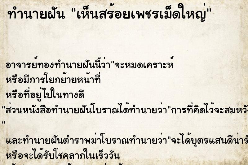 ทำนายฝัน เห็นสร้อยเพชรเม็ดใหญ่ ทำนายฝัน เห็นสร้อยเพชรเม็ดใหญ่