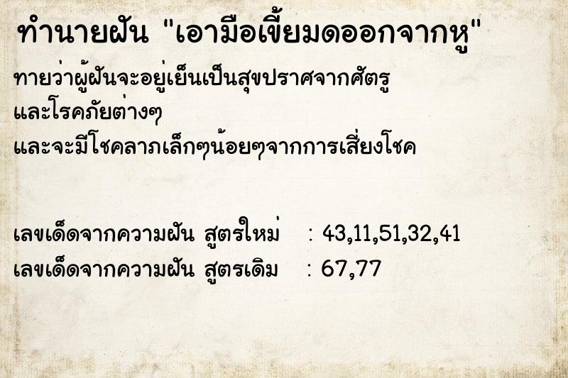 ทำนายฝันเอามือเขี้ยมดออกจากหู ทำนายฝันทำนายฝันเอามือเขี้ยมดออกจากหู