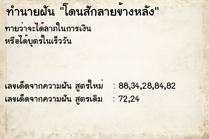 ทำนายฝัน โดนสักลายข้างหลัง ตำราโบราณ แม่นที่สุดในโลก