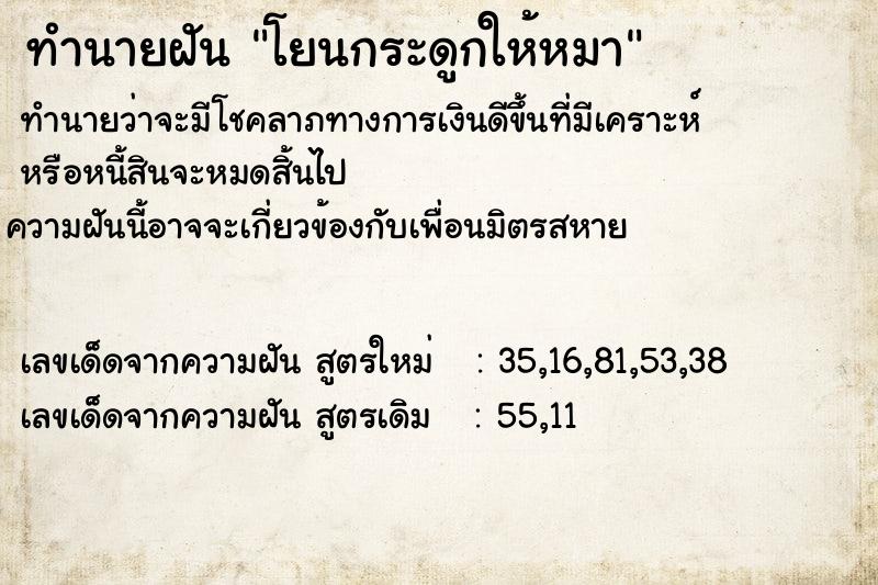 ทำนายฝันทำนายฝันโยนกระดูกให้หมา