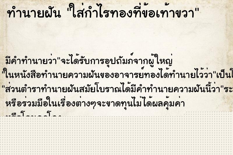 ทำนายฝันทำนายฝันใส่กำไรทองที่ข้อเท้าขวา
