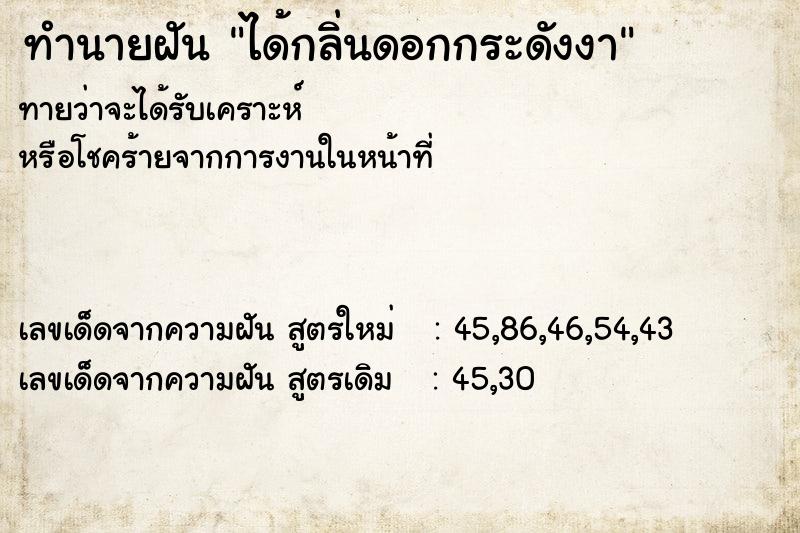 ทำนายฝันทำนายฝันได้กลิ่นดอกกระดังงา