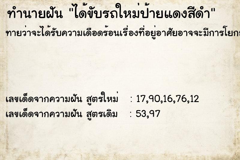 ทำนายฝันทำนายฝันได้ขับรถใหม่ป้ายแดงสีดำ