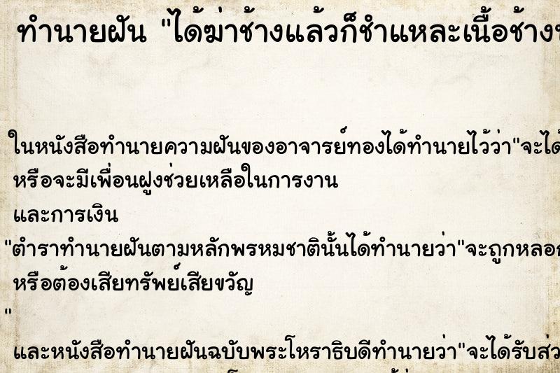 ทำนายฝัน ได้ฆ่าช้างแล้วก็ชำแหละเนื้อช้างนำมาทำกินด้วย