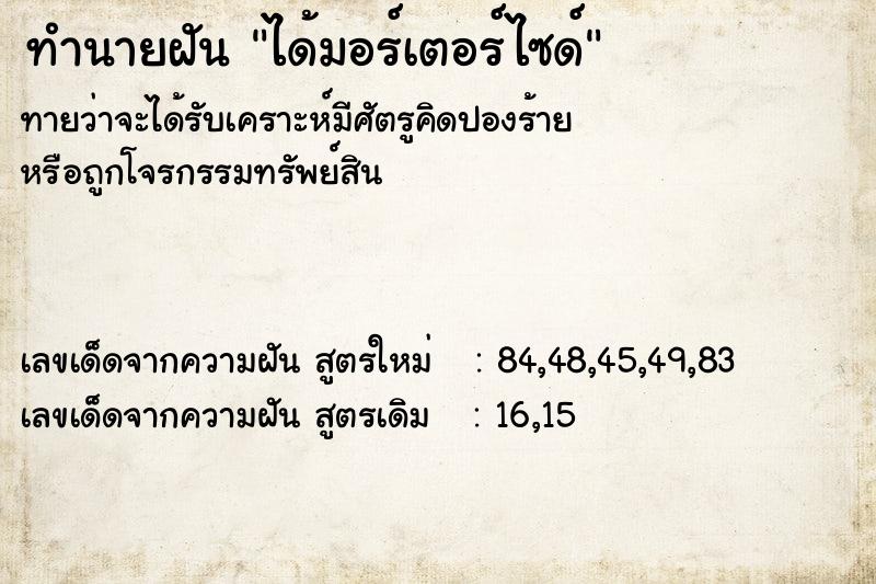 ทำนายฝันทำนายฝันได้มอร์เตอร์ไซด์