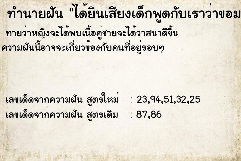 ทำนายฝันได้ยินเสียงเด็กพูดกับเราว่าขอมาอยู่ด้วย ทำนายฝันทำนายฝันได้ยินเสียงเด็กพูดกับเราว่าขอมาอยู่ด้วย