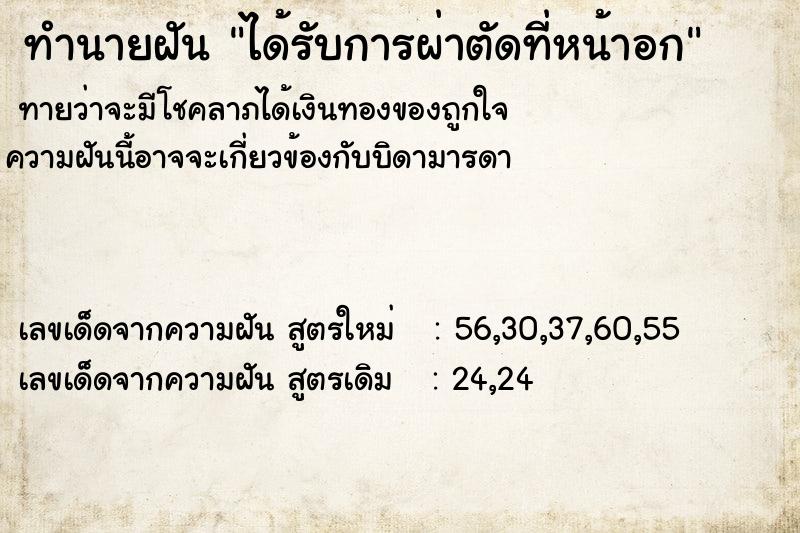 ทำนายฝันทำนายฝันได้รับการผ่าตัดที่หน้าอก