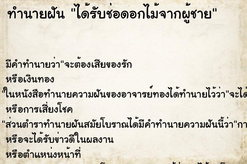 ทำนายฝัน ได้รับช่อดอกไม้จากผู้ชาย ทำนายฝัน ได้รับช่อดอกไม้จากผู้ชาย