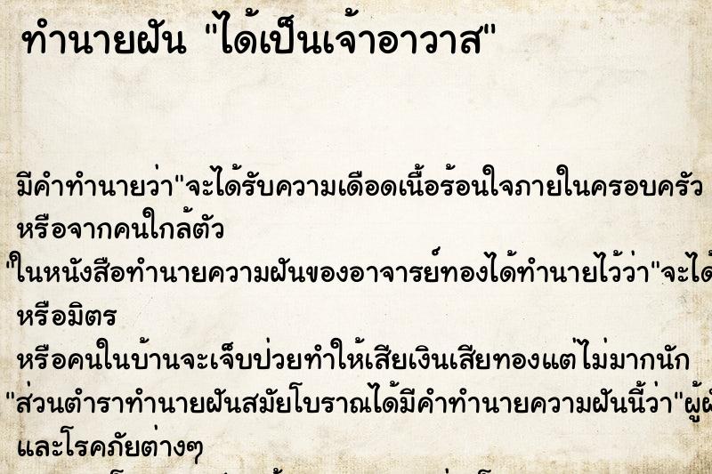 ทำนายฝัน ได้เป็นเจ้าอาวาส ทำนายฝัน ได้เป็นเจ้าอาวาส
