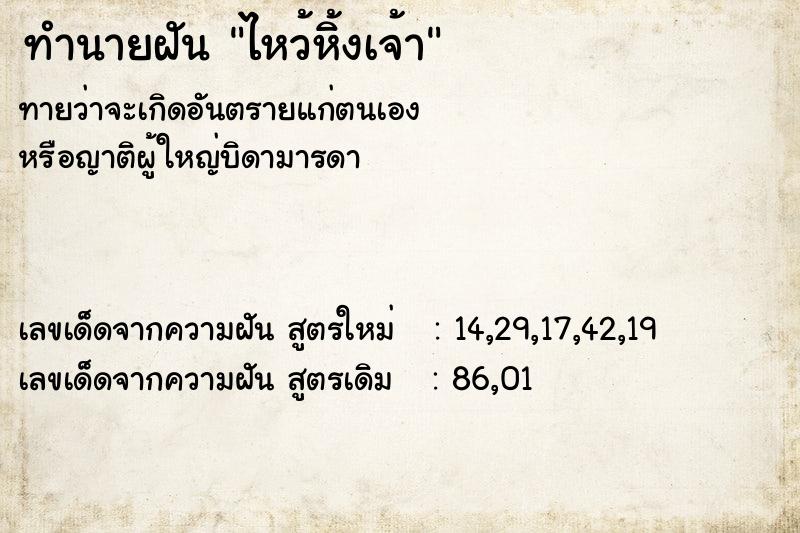 ทำนายฝันทำนายฝันไหว้หิ้งเจ้า