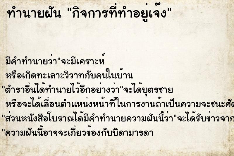 ทำนายฝัน กิจการที่ทำอยู่เจ๊ง ทำนายฝัน กิจการที่ทำอยู่เจ๊ง