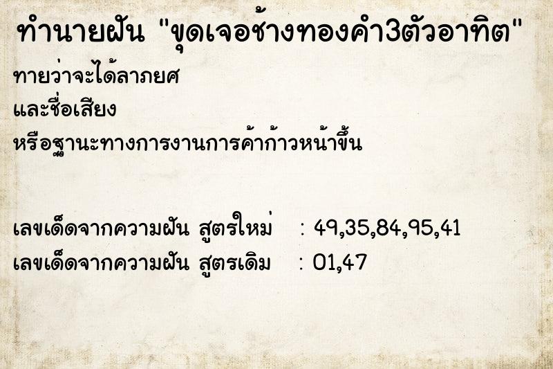 ทำนายฝัน ขุดเจอช้างทองคำ3ตัวอาทิต ทำนายฝัน ขุดเจอช้างทองคำ3ตัวอาทิต
