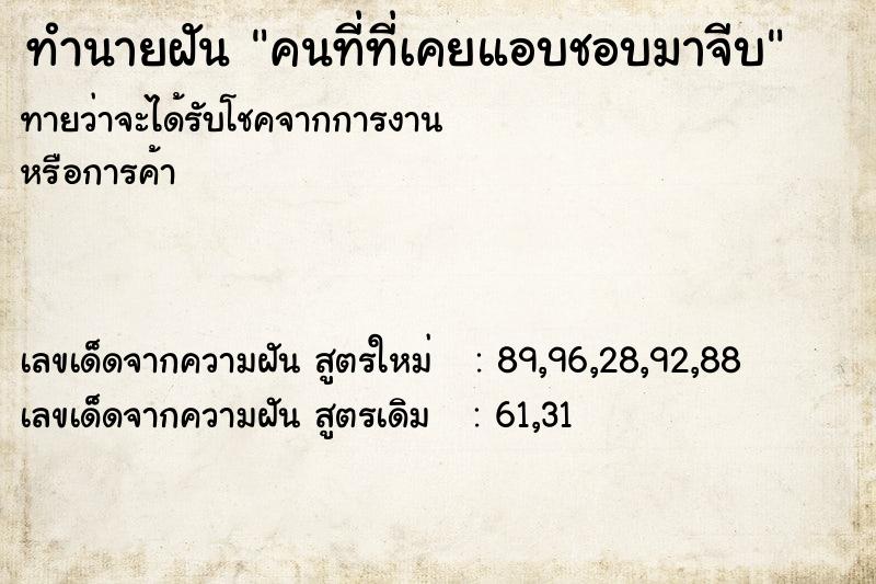ทำนายฝันคนที่ที่เคยแอบชอบมาจีบ ทำนายฝันทำนายฝันคนที่ที่เคยแอบชอบมาจีบ