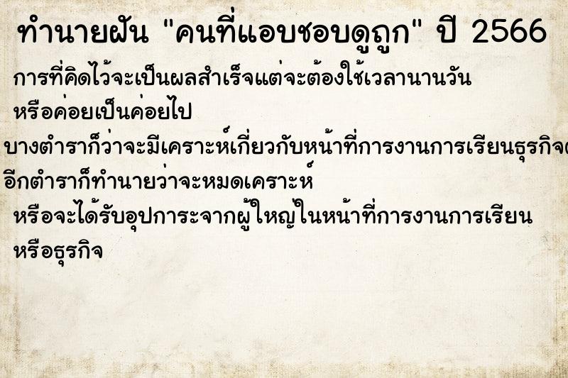 ทำนายฝันทำนายฝันคนที่แอบชอบดูถูก