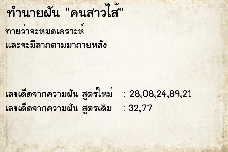 ทำนายฝันทำนายฝันคนสาวไส้