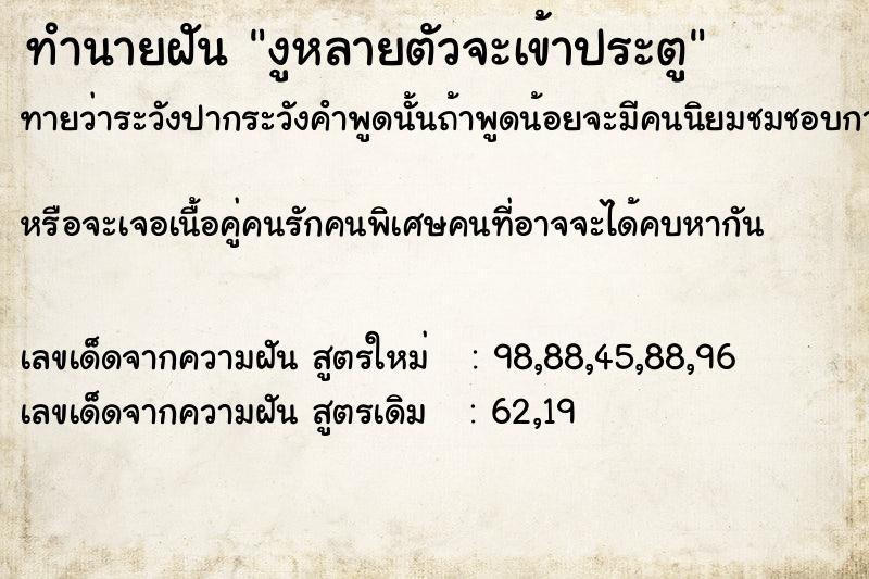 ทำนายฝันงูหลายตัวจะเข้าประตู ทำนายฝันทำนายฝันงูหลายตัวจะเข้าประตู