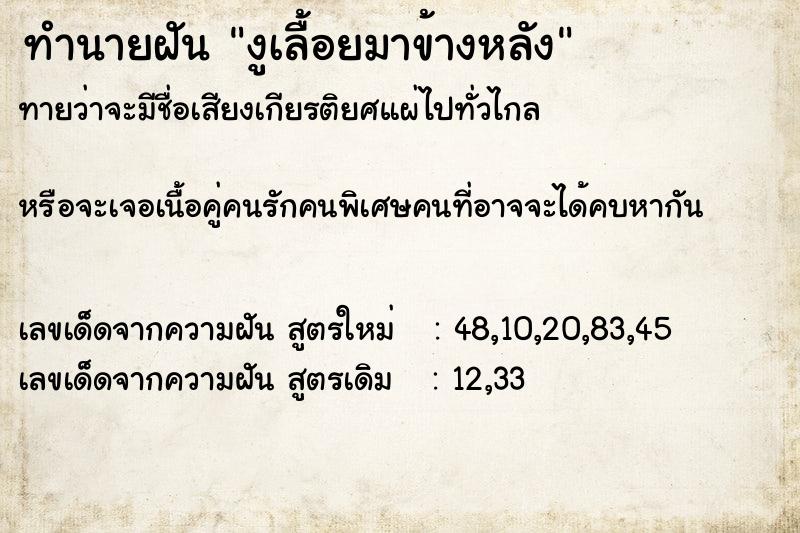 ทำนายฝันงูเลื้อยมาข้างหลัง ทำนายฝันทำนายฝันงูเลื้อยมาข้างหลัง
