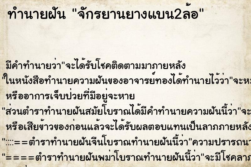 ทำนายฝันทำนายฝันจักรยานยางแบน2ล้อ