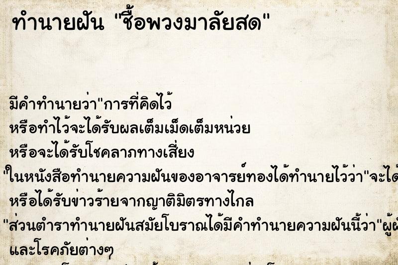 ทำนายฝัน ชื้อพวงมาลัยสด ทำนายฝัน ชื้อพวงมาลัยสด