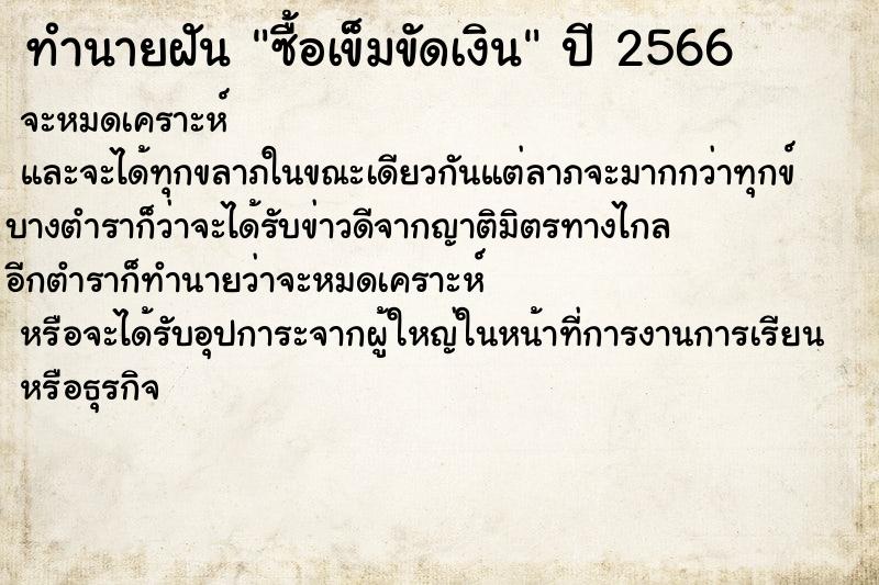 ทำนายฝันทำนายฝันซื้อเข็มขัดเงิน