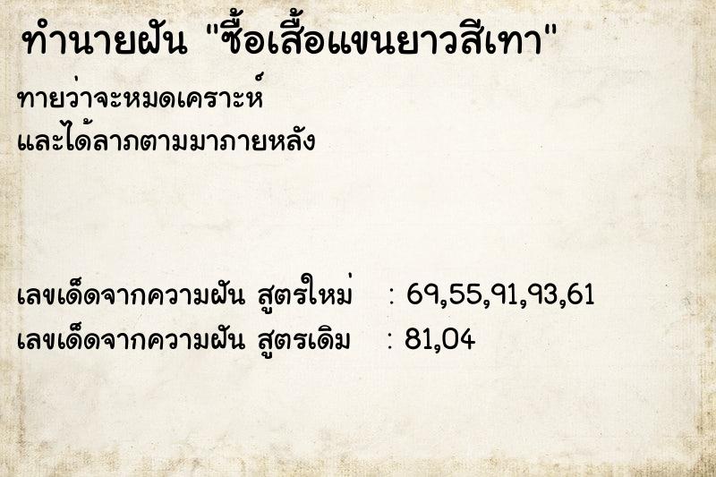 ทำนายฝันซื้อเสื้อแขนยาวสีเทา ทำนายฝันทำนายฝันซื้อเสื้อแขนยาวสีเทา