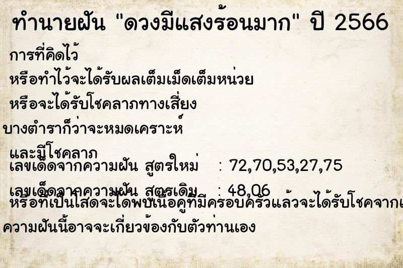 ทำนายฝันทำนายฝันดวงมีแสงร้อนมาก