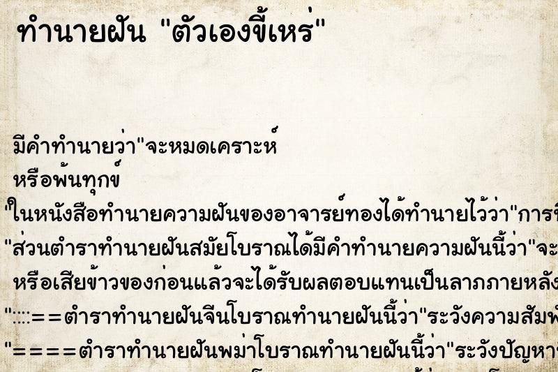 ทำนายฝัน ตัวเองขี้เหร่