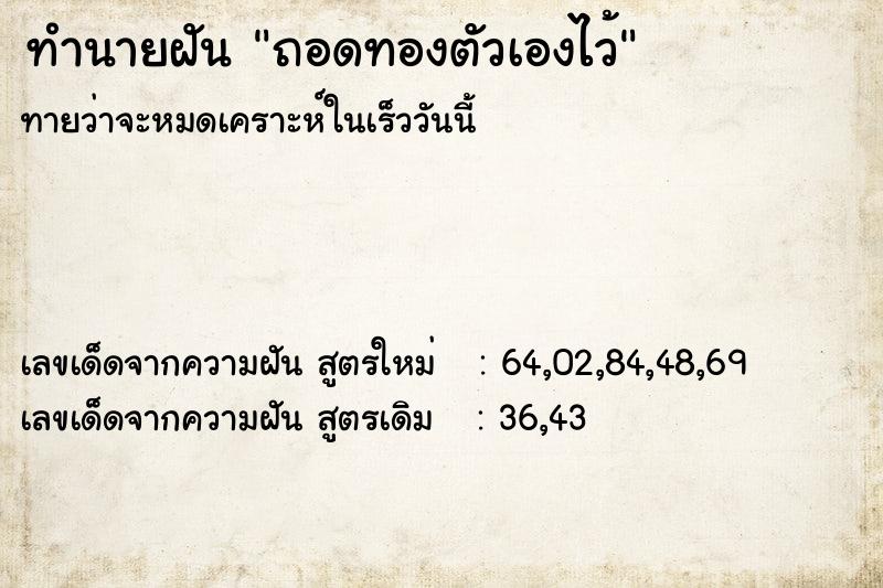 ทำนายฝันถอดทองตัวเองไว้ ทำนายฝันทำนายฝันถอดทองตัวเองไว้